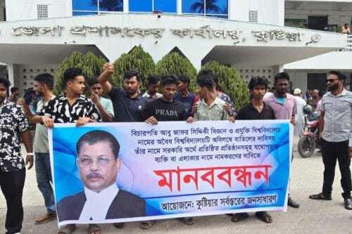 বিচারপতি আবু জাফর সিদ্দিকীর নামে বিশ্ববিদ্যালয় বাতিলের দাবিতে কুষ্টিয়ায় মানববন্ধন