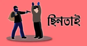 ইবি থানার এলাকায় আতঙ্ক: অস্ত্রের মুখে ছিনতাই!