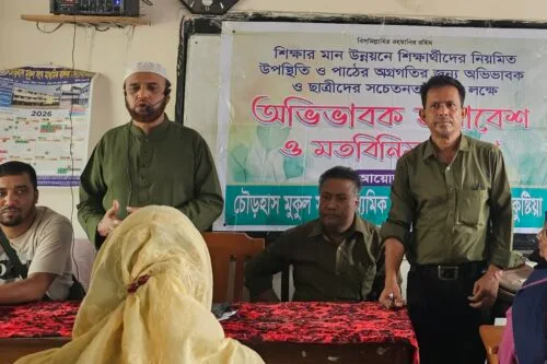শিক্ষার মানোন্নয়নে অভিভাবক-শিক্ষক মতবিনিময় সভা