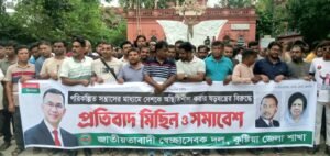 পরিকল্পিত সন্ত্রাসের মাধ্যমে দেশকে অস্থিতিশীল করার ষড়যন্ত্রের প্রতিবাদে কুষ্টিয়ায় স্বেচ্ছাসেবক দলের মিছিল
